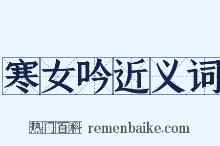 寒女吟近义词是什么意思的图片